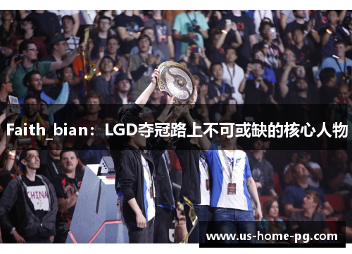 Faith_bian：LGD夺冠路上不可或缺的核心人物