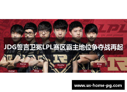 JDG誓言卫冕LPL赛区霸主地位争夺战再起