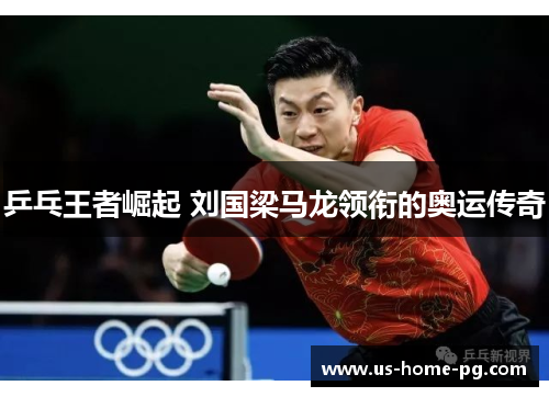 乒乓王者崛起 刘国梁马龙领衔的奥运传奇