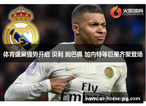 体育盛宴强势开启 贝利 姆巴佩 加内特等巨星齐聚登场
