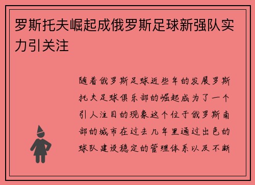 罗斯托夫崛起成俄罗斯足球新强队实力引关注