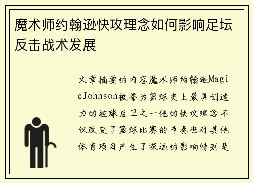 魔术师约翰逊快攻理念如何影响足坛反击战术发展
