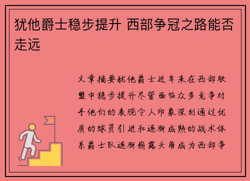 犹他爵士稳步提升 西部争冠之路能否走远