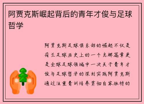阿贾克斯崛起背后的青年才俊与足球哲学