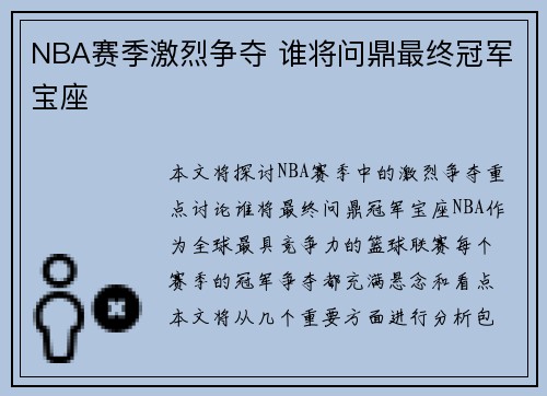 NBA赛季激烈争夺 谁将问鼎最终冠军宝座