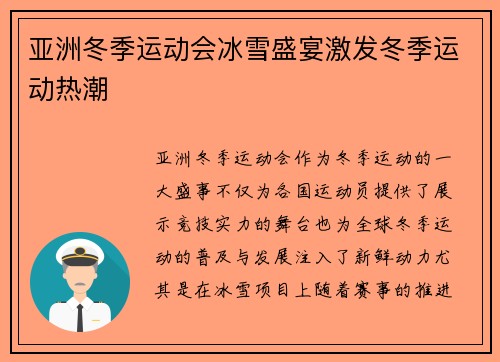 亚洲冬季运动会冰雪盛宴激发冬季运动热潮