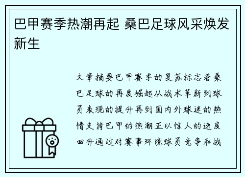 巴甲赛季热潮再起 桑巴足球风采焕发新生