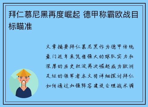 拜仁慕尼黑再度崛起 德甲称霸欧战目标瞄准