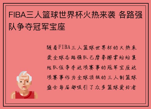 FIBA三人篮球世界杯火热来袭 各路强队争夺冠军宝座