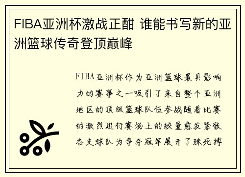 FIBA亚洲杯激战正酣 谁能书写新的亚洲篮球传奇登顶巅峰