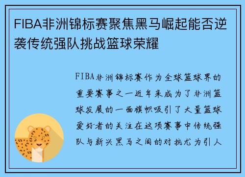 FIBA非洲锦标赛聚焦黑马崛起能否逆袭传统强队挑战篮球荣耀