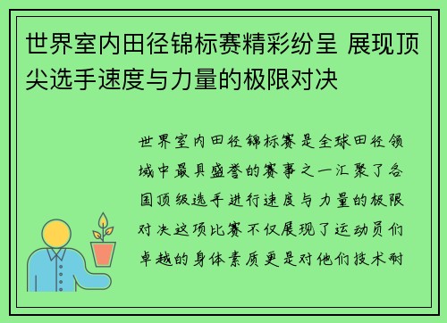 世界室内田径锦标赛精彩纷呈 展现顶尖选手速度与力量的极限对决