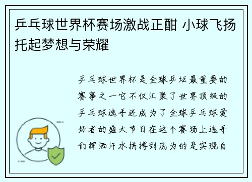 乒乓球世界杯赛场激战正酣 小球飞扬托起梦想与荣耀