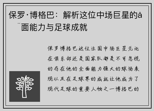 保罗·博格巴：解析这位中场巨星的全面能力与足球成就