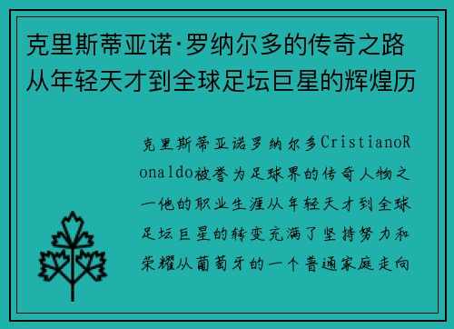 克里斯蒂亚诺·罗纳尔多的传奇之路 从年轻天才到全球足坛巨星的辉煌历程