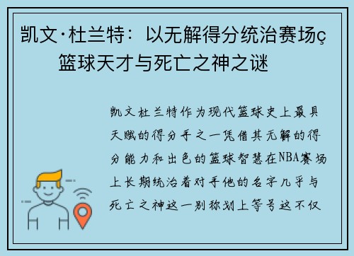 凯文·杜兰特：以无解得分统治赛场的篮球天才与死亡之神之谜