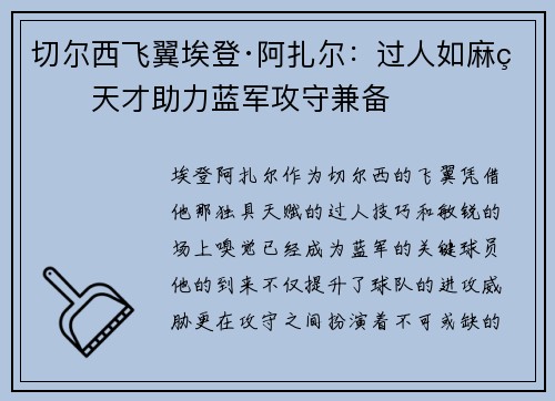 切尔西飞翼埃登·阿扎尔：过人如麻的天才助力蓝军攻守兼备