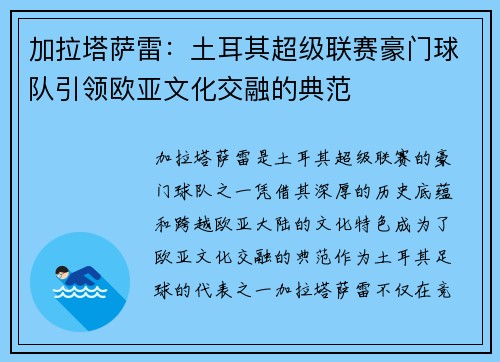加拉塔萨雷：土耳其超级联赛豪门球队引领欧亚文化交融的典范
