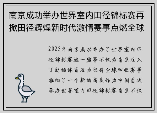 南京成功举办世界室内田径锦标赛再掀田径辉煌新时代激情赛事点燃全球关注