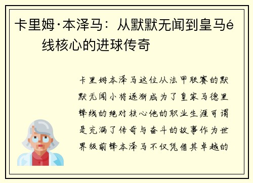 卡里姆·本泽马：从默默无闻到皇马锋线核心的进球传奇