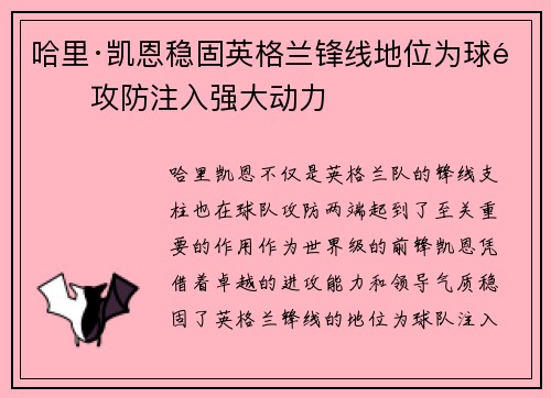 哈里·凯恩稳固英格兰锋线地位为球队攻防注入强大动力