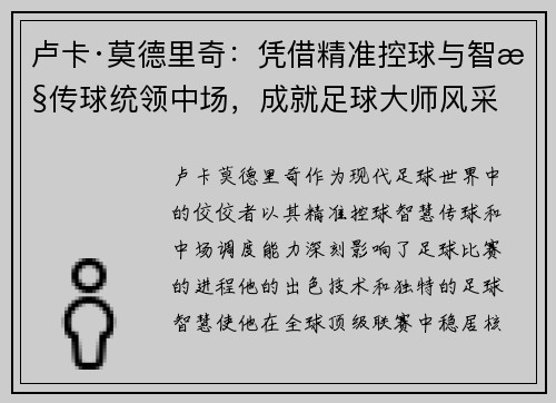 卢卡·莫德里奇：凭借精准控球与智慧传球统领中场，成就足球大师风采