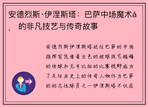 安德烈斯·伊涅斯塔：巴萨中场魔术师的非凡技艺与传奇故事