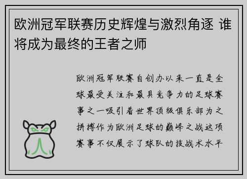 欧洲冠军联赛历史辉煌与激烈角逐 谁将成为最终的王者之师
