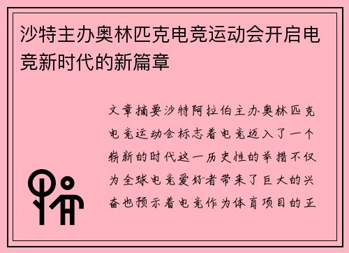 沙特主办奥林匹克电竞运动会开启电竞新时代的新篇章
