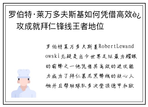 罗伯特·莱万多夫斯基如何凭借高效进攻成就拜仁锋线王者地位