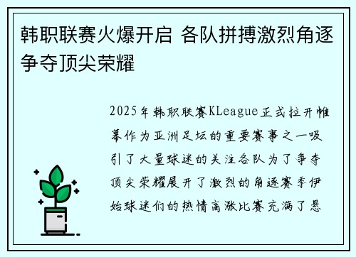 韩职联赛火爆开启 各队拼搏激烈角逐争夺顶尖荣耀