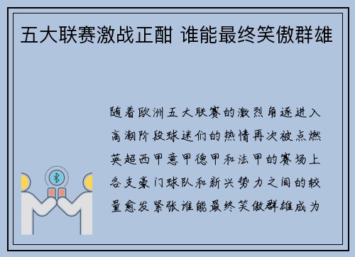 五大联赛激战正酣 谁能最终笑傲群雄