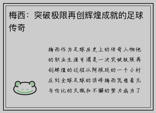 梅西：突破极限再创辉煌成就的足球传奇