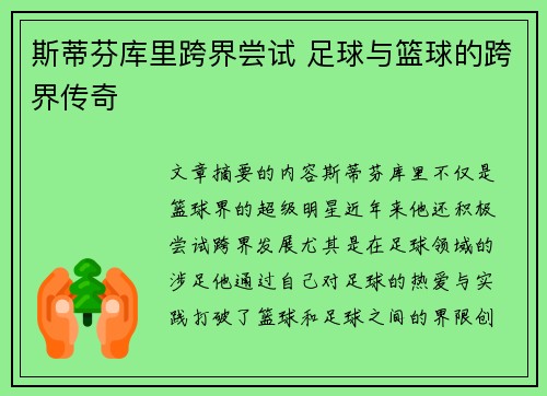 斯蒂芬库里跨界尝试 足球与篮球的跨界传奇