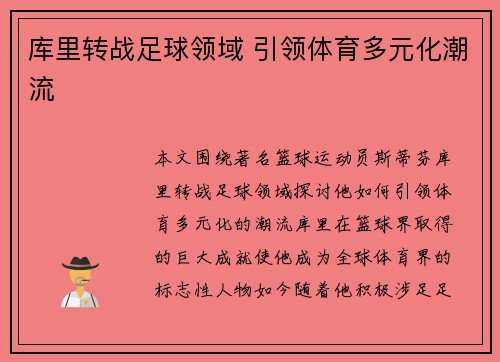 库里转战足球领域 引领体育多元化潮流
