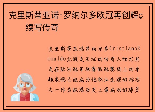 克里斯蒂亚诺·罗纳尔多欧冠再创辉煌续写传奇