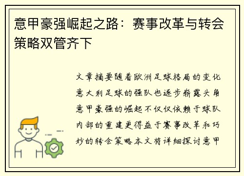 意甲豪强崛起之路：赛事改革与转会策略双管齐下