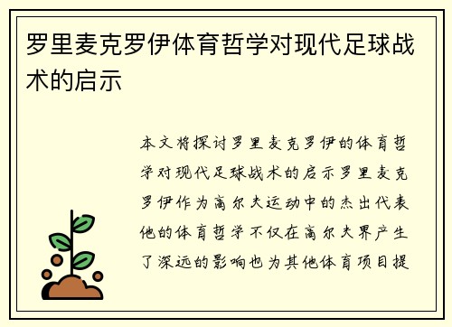 罗里麦克罗伊体育哲学对现代足球战术的启示