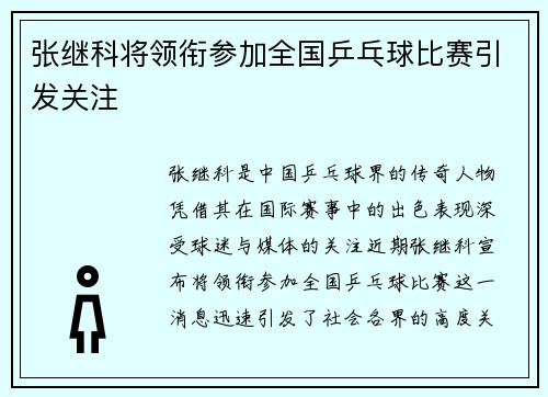 张继科将领衔参加全国乒乓球比赛引发关注