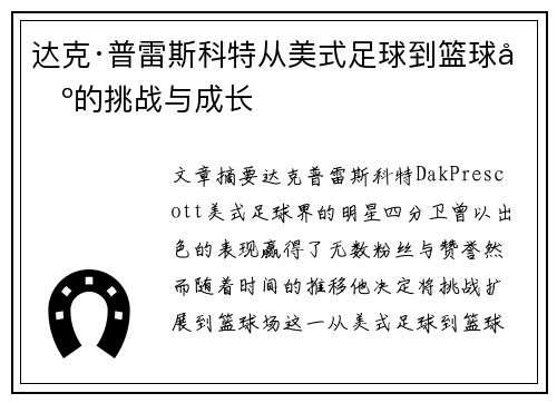 达克·普雷斯科特从美式足球到篮球场的挑战与成长
