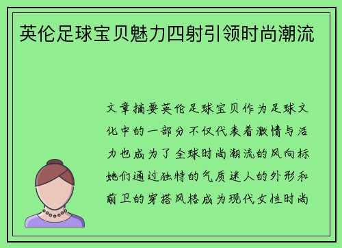英伦足球宝贝魅力四射引领时尚潮流