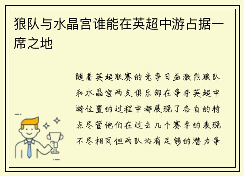 狼队与水晶宫谁能在英超中游占据一席之地