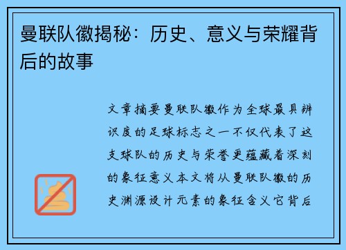 曼联队徽揭秘：历史、意义与荣耀背后的故事
