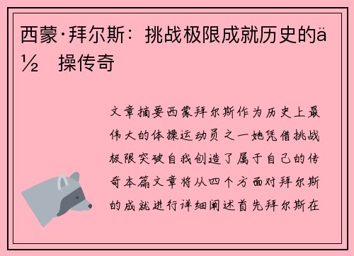 西蒙·拜尔斯：挑战极限成就历史的体操传奇