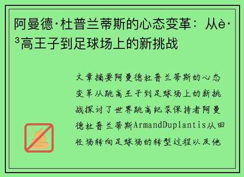 阿曼德·杜普兰蒂斯的心态变革：从跳高王子到足球场上的新挑战