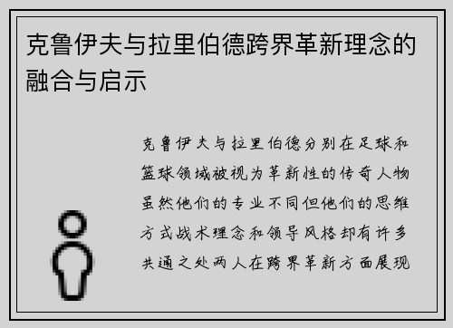 克鲁伊夫与拉里伯德跨界革新理念的融合与启示