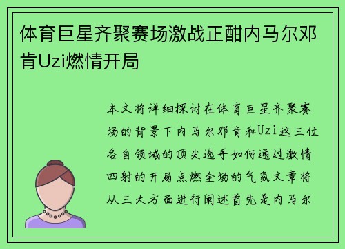 体育巨星齐聚赛场激战正酣内马尔邓肯Uzi燃情开局