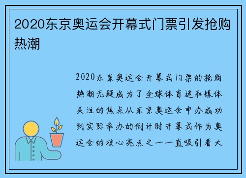2020东京奥运会开幕式门票引发抢购热潮