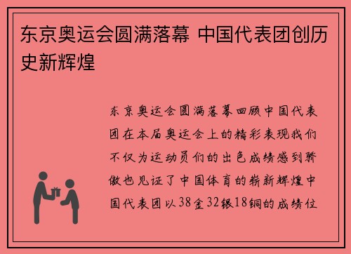 东京奥运会圆满落幕 中国代表团创历史新辉煌