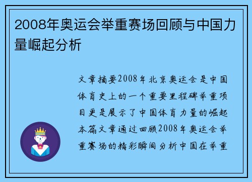 2008年奥运会举重赛场回顾与中国力量崛起分析